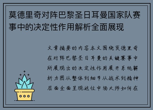 莫德里奇对阵巴黎圣日耳曼国家队赛事中的决定性作用解析全面展现