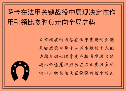 萨卡在法甲关键战役中展现决定性作用引领比赛胜负走向全局之势 萨卡在法甲关键战役中展现决定性作用引领比赛胜负走向全局之势