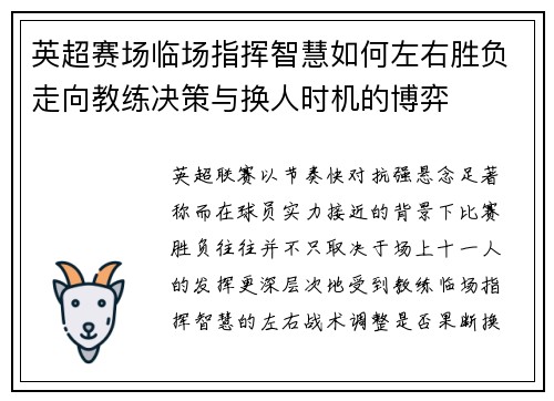 英超赛场临场指挥智慧如何左右胜负走向教练决策与换人时机的博弈