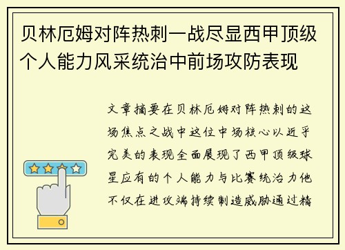 贝林厄姆对阵热刺一战尽显西甲顶级个人能力风采统治中前场攻防表现