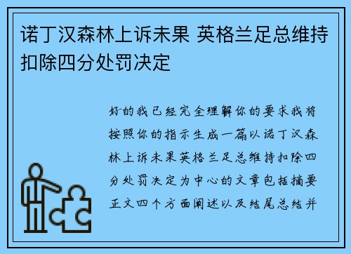 诺丁汉森林上诉未果 英格兰足总维持扣除四分处罚决定