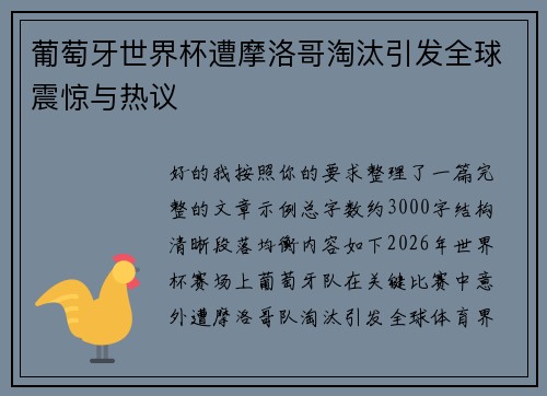 葡萄牙世界杯遭摩洛哥淘汰引发全球震惊与热议