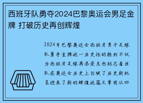 西班牙队勇夺2024巴黎奥运会男足金牌 打破历史再创辉煌
