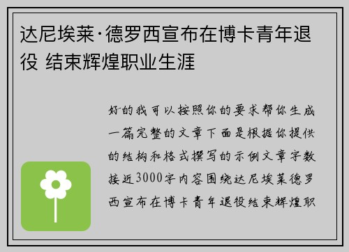 达尼埃莱·德罗西宣布在博卡青年退役 结束辉煌职业生涯