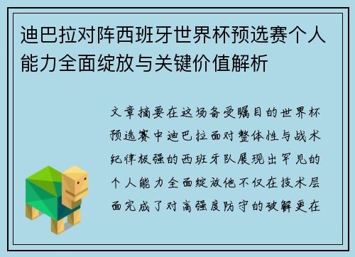 迪巴拉对阵西班牙世界杯预选赛个人能力全面绽放与关键价值解析
