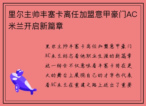 里尔主帅丰塞卡离任加盟意甲豪门AC米兰开启新篇章