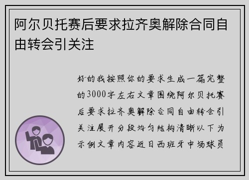 阿尔贝托赛后要求拉齐奥解除合同自由转会引关注