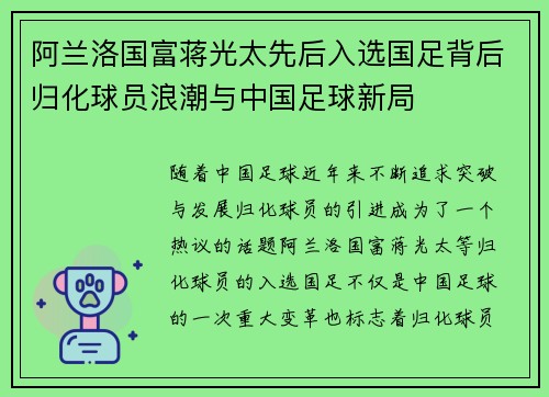 阿兰洛国富蒋光太先后入选国足背后归化球员浪潮与中国足球新局