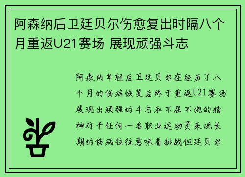 阿森纳后卫廷贝尔伤愈复出时隔八个月重返U21赛场 展现顽强斗志