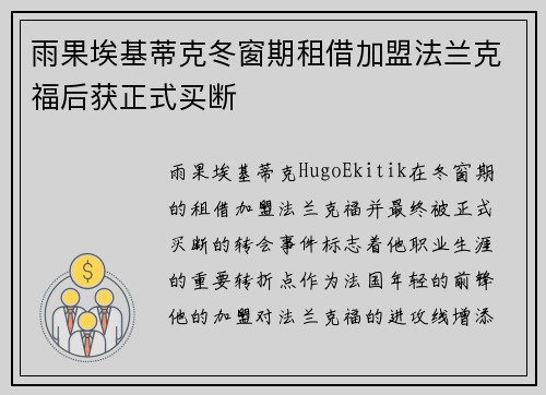 雨果埃基蒂克冬窗期租借加盟法兰克福后获正式买断