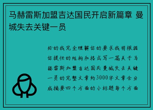 马赫雷斯加盟吉达国民开启新篇章 曼城失去关键一员