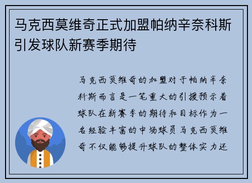 马克西莫维奇正式加盟帕纳辛奈科斯引发球队新赛季期待