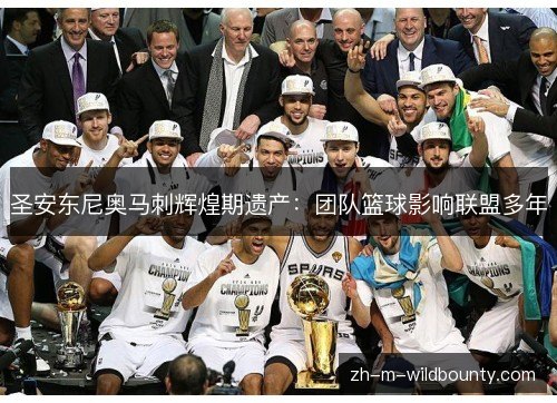 圣安东尼奥马刺辉煌期遗产：团队篮球影响联盟多年