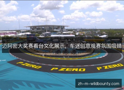 迈阿密大奖赛看台文化展示，车迷创意观赛氛围吸睛
